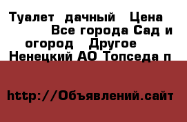 Туалет  дачный › Цена ­ 12 300 - Все города Сад и огород » Другое   . Ненецкий АО,Топседа п.